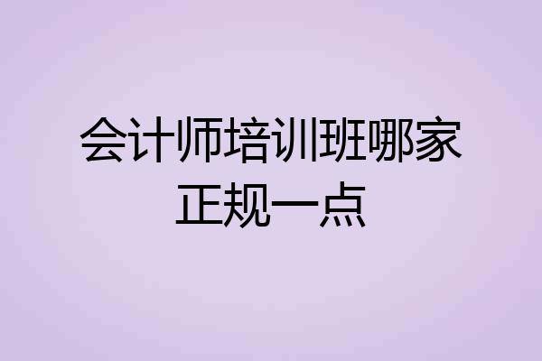 会计师培训班哪家正规一点