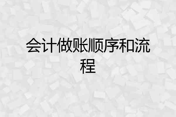 会计做账顺序和流程