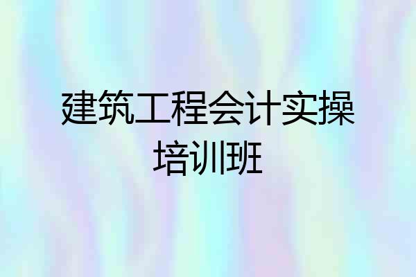 建筑工程会计实操培训班