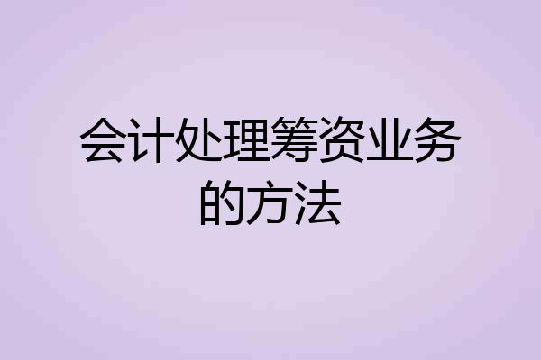 会计处理筹资业务的方法