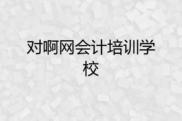 对啊网会计培训学校