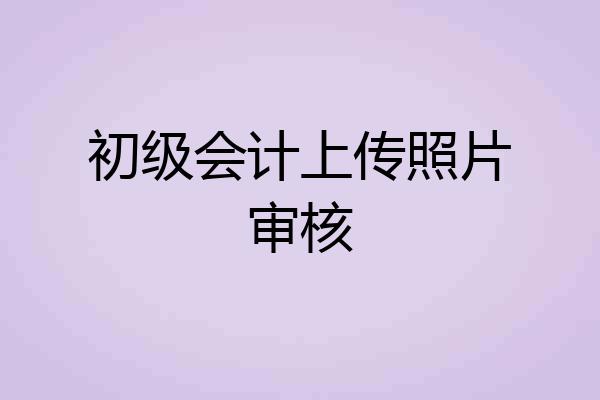 初级会计上传照片审核