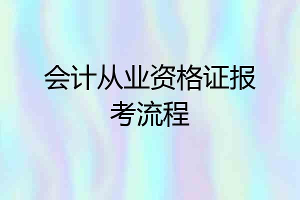 会计从业资格证报考流程