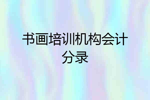 书画培训机构会计分录