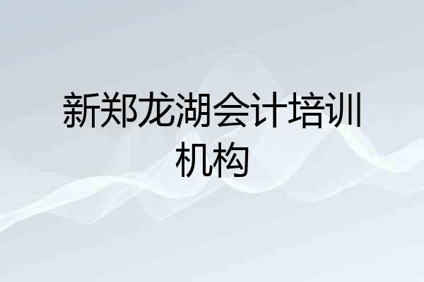 新郑龙湖会计培训机构