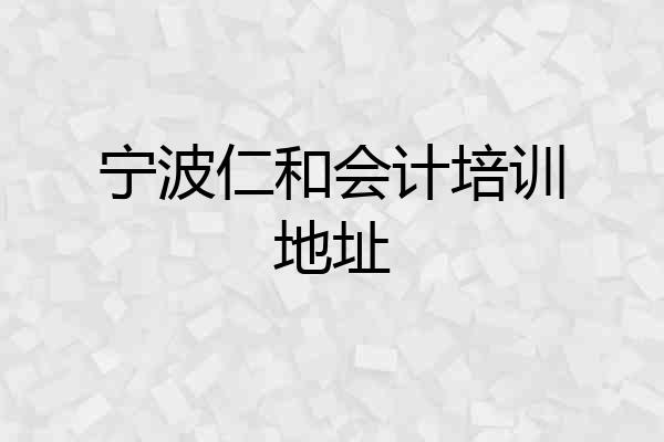 宁波仁和会计培训地址