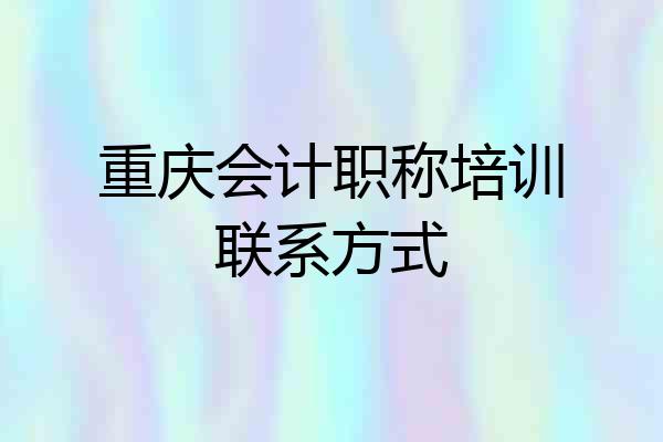 重庆会计职称培训联系方式