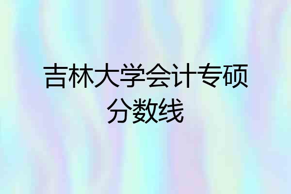 吉林大学会计专硕分数线