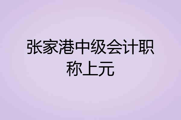 张家港中级会计职称上元