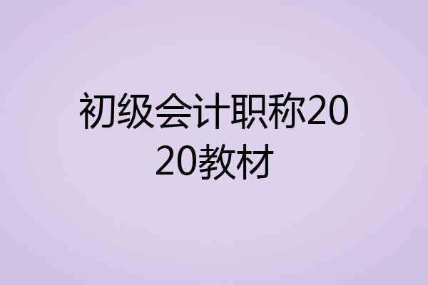 初级会计职称2020教材