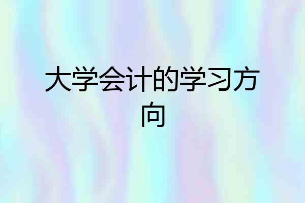 大学会计的学习方向