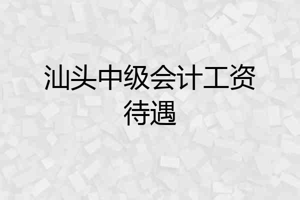 汕头中级会计工资待遇