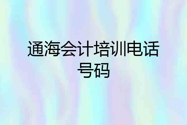 通海会计培训电话号码