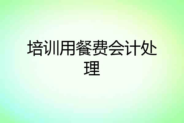 培训用餐费会计处理