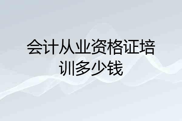 会计从业资格证培训多少钱