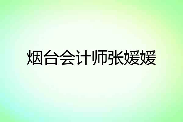烟台会计师张媛媛