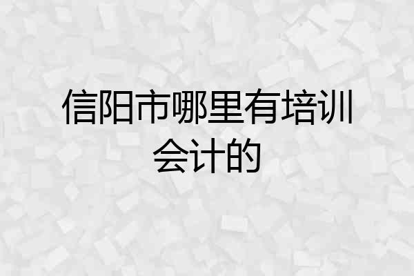 信阳市哪里有培训会计的