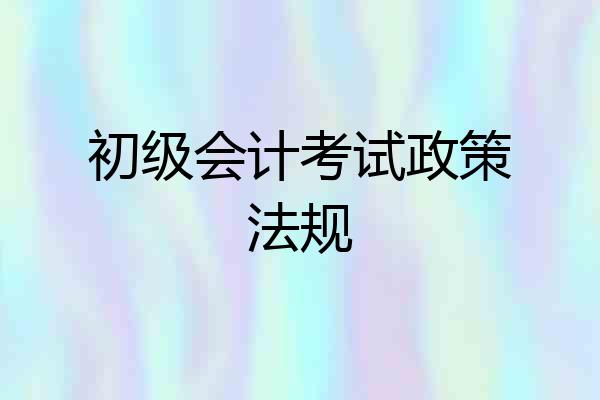初级会计考试政策法规