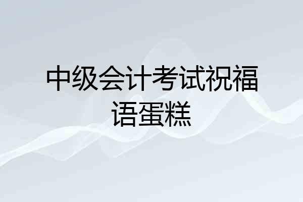 中级会计考试祝福语蛋糕