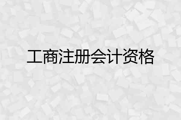 工商注册会计资格