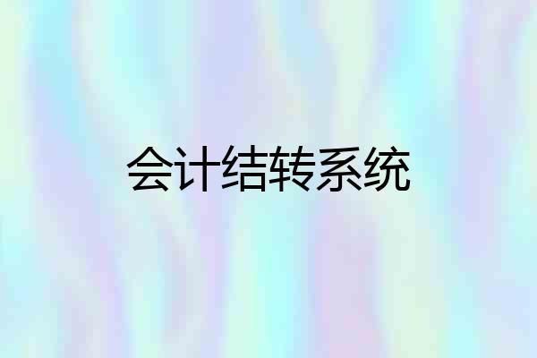 会计结转系统