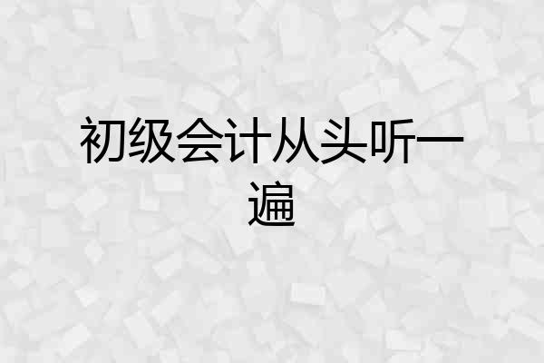 初级会计从头听一遍