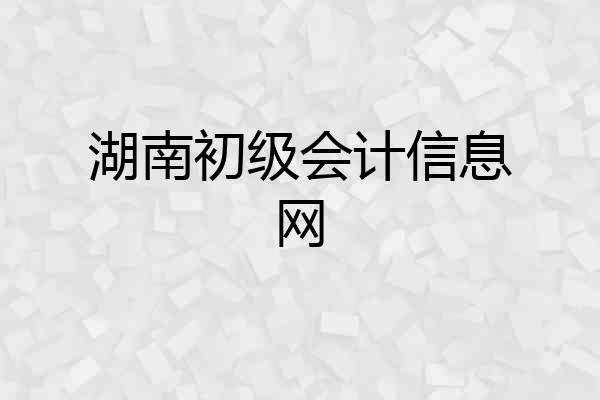 湖南初级会计信息网
