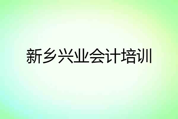 新乡兴业会计培训