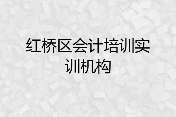 红桥区会计培训实训机构