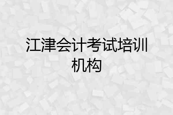 江津会计考试培训机构