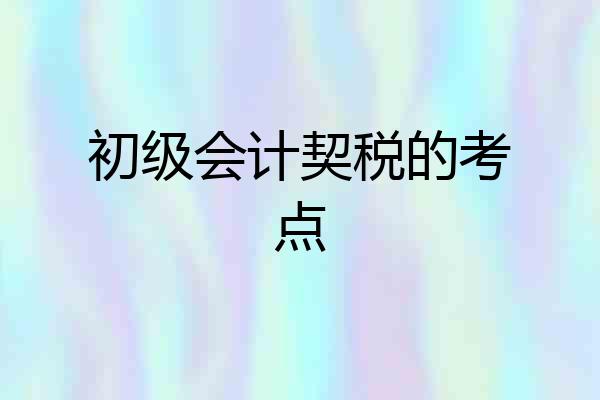 初级会计契税的考点