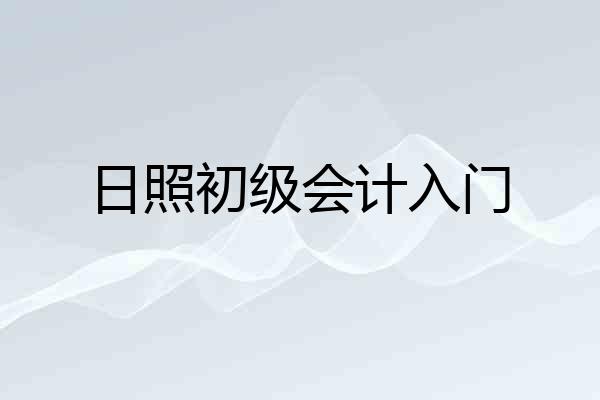 日照初级会计入门