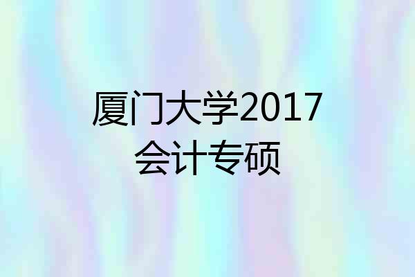 厦门大学2017会计专硕