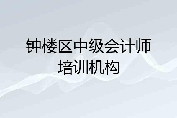 钟楼区中级会计师培训机构