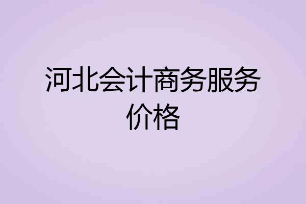 河北会计商务服务价格