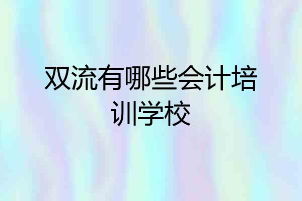 双流有哪些会计培训学校