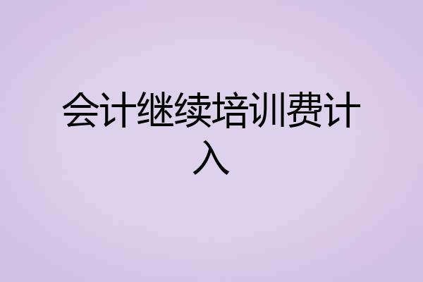 会计继续培训费计入