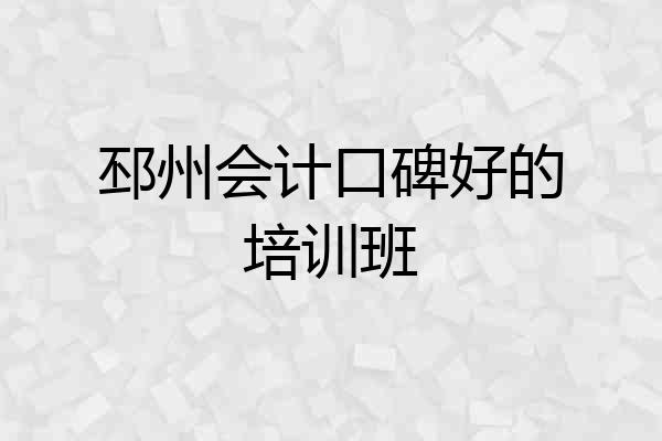 邳州会计口碑好的培训班