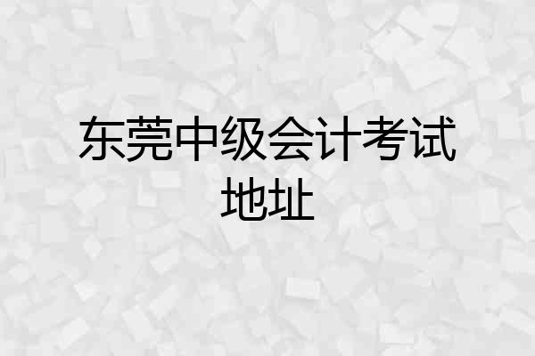 东莞中级会计考试地址