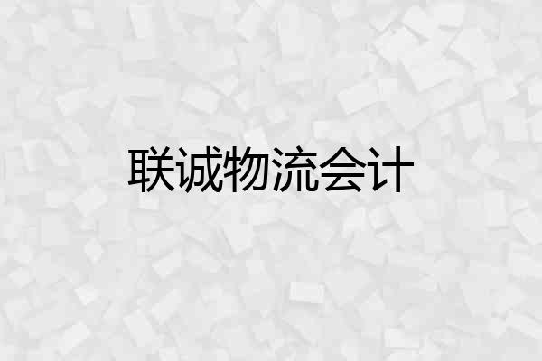 联诚物流会计