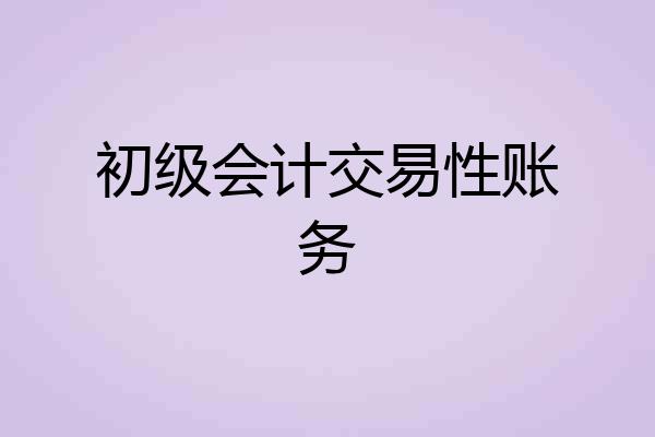 初级会计交易性账务