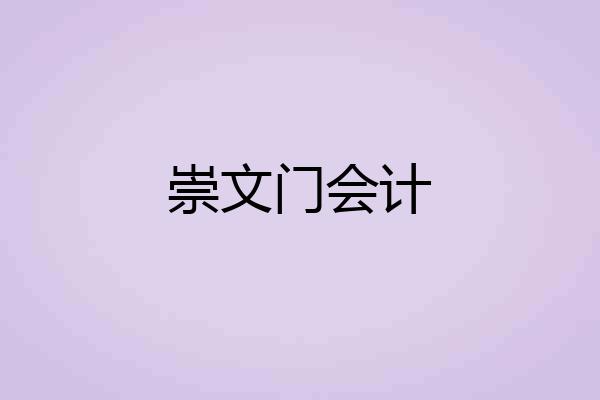 崇文门会计