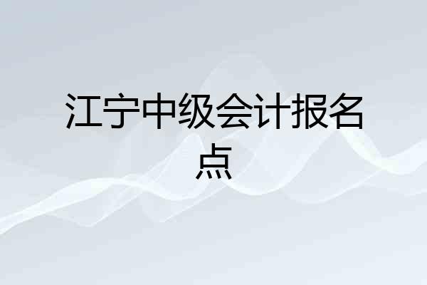 江宁中级会计报名点