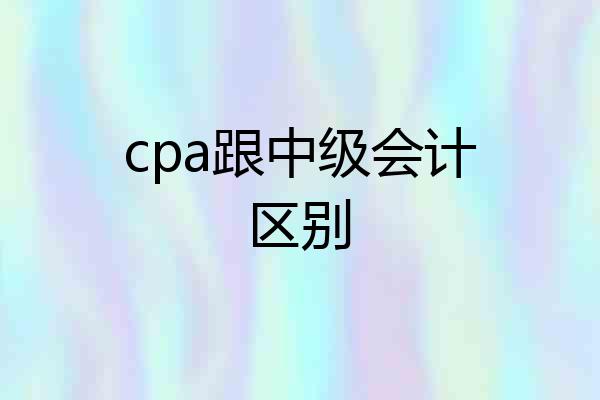 cpa跟中级会计区别