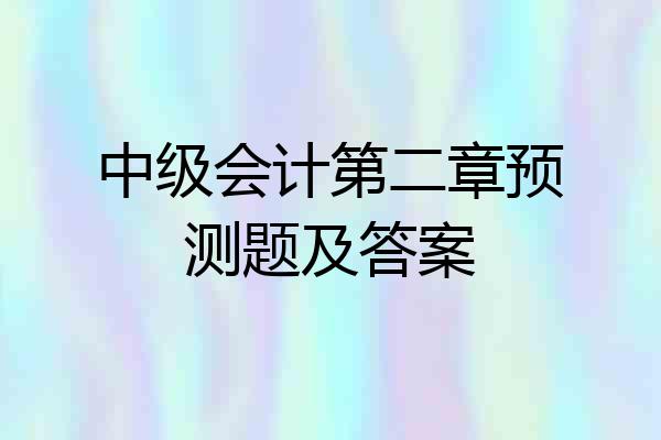 中级会计第二章预测题及答案