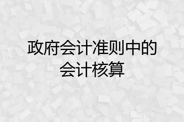 政府会计准则中的会计核算