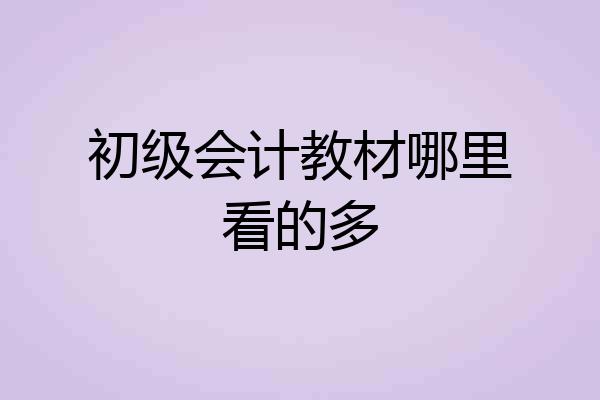 初级会计教材哪里看的多