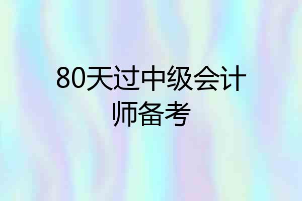 80天过中级会计师备考