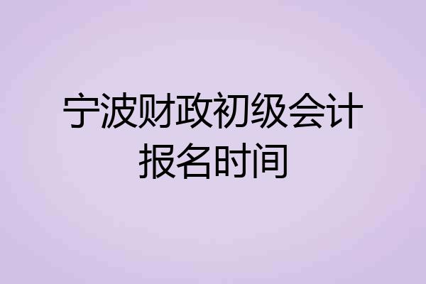 宁波财政初级会计报名时间