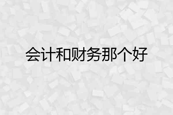 会计和财务那个好